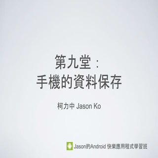 第九堂 手機的資料保存