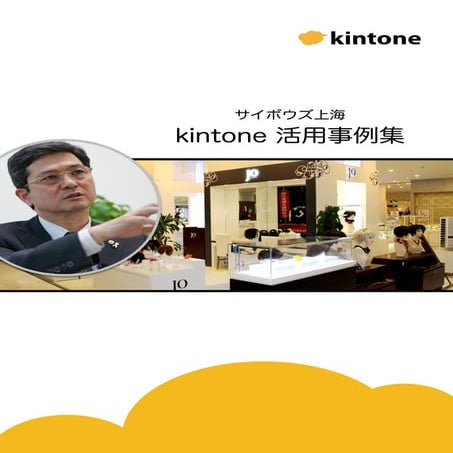 サイボウズ上海 kintone活用事例集