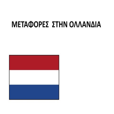 μεταφορες  στην ολλανδια