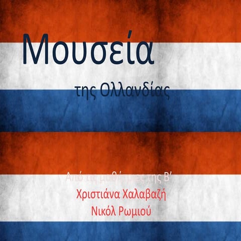 ολλανδία μουσεία