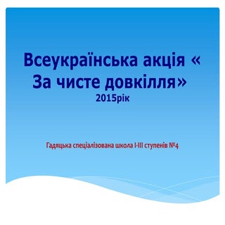 за чисте довкілля