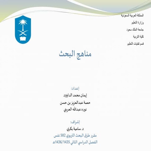 مناهج البحث التربوي