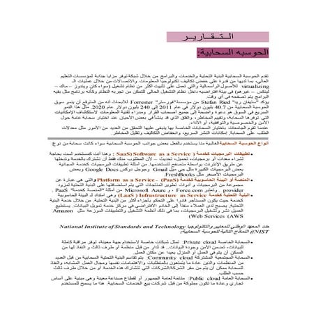 الحوسبة السحابية