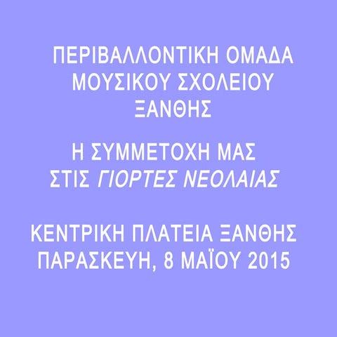 η συμμετοχη μας στις γιορτες νεολαιας ξανθης