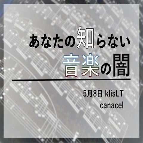 あなたの知らない音楽の闇