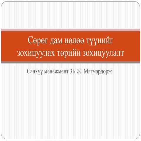 Сөрөг дам нөлөөг арилгах төрийн зохицуулалт ж. мягмардорж төрийн санхүү