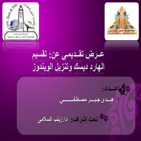 هدى جبر المهمة الرابعة