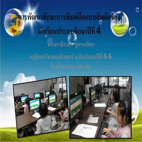 การพัฒนาทักษะการพิมพ์ของนักเรียนประถมศึกษา