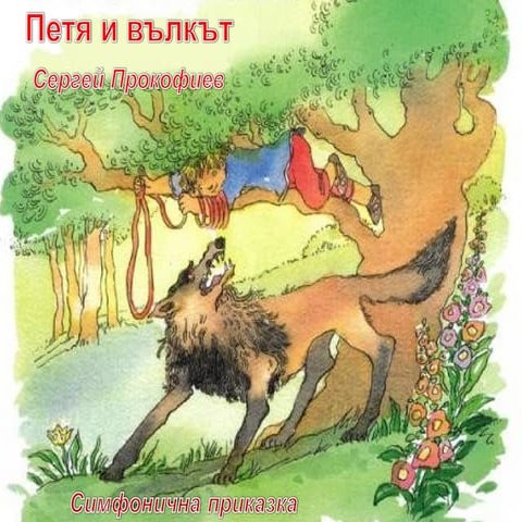 Петя и вълкът - Сергей Прокофиев