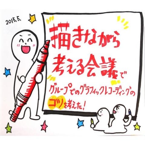 描きながら考える会議で、グループでのグラフィックレコーディングのコツを考えた