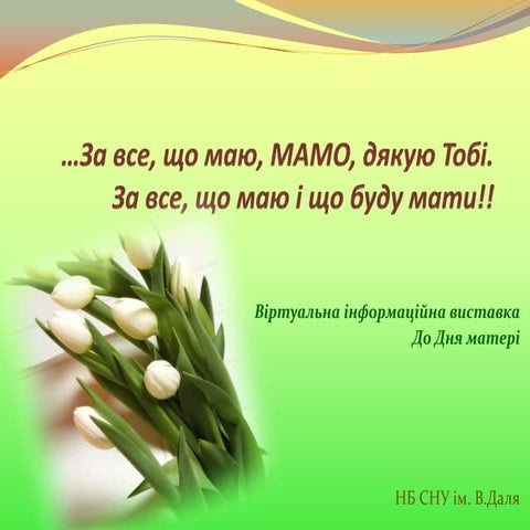 …За все, що маю, МАМО, дякую Тобі. За все, що маю і що буду мати!!