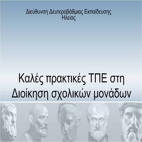 ενημέρωση τπε δντων