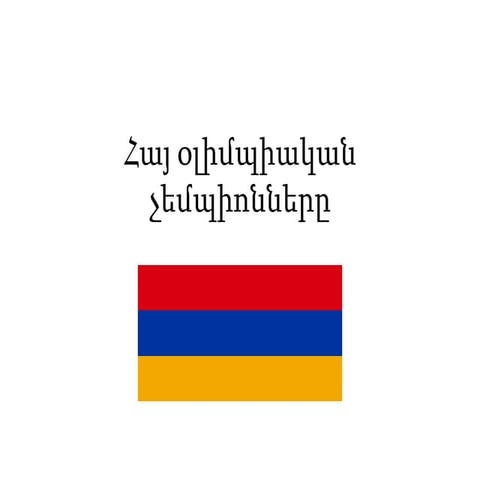 հայ օլիմպիական չեմպիոնները