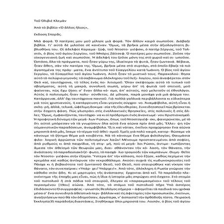 ὀλιβιὲ κλεμὰν άλλος ήλιος