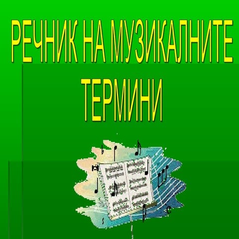 Речник на музикалните термини