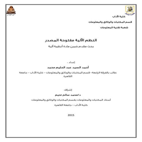 النظم الآلية مفتوحة المصدر