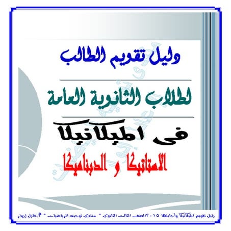 دليل تقويم الطالب فى الميكانيكا  الاستاذ  عادل ادوار