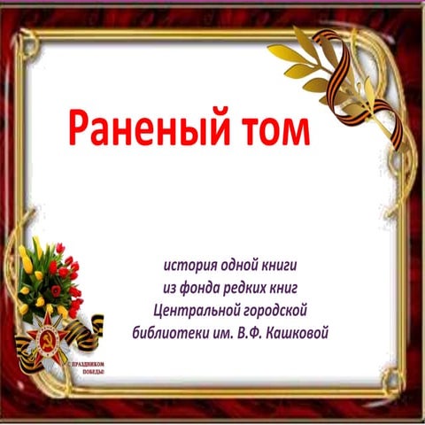 раненый том