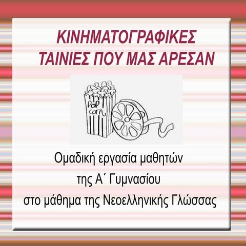 ΤΑΙΝΙΕΣ ΠΟΥ ΜΑΣ ΑΡΕΣΑΝ