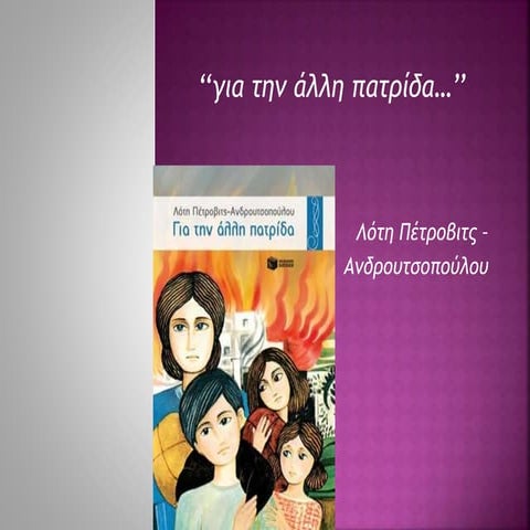 για την αλλη πατριδα