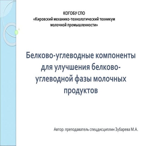 Белково-углеводные компоненты для улучшения белково-углеводной фазы молочных ...