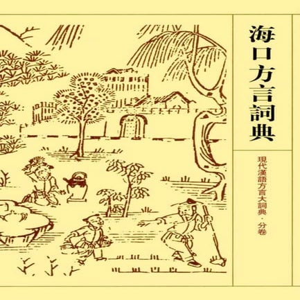 海口方言詞典