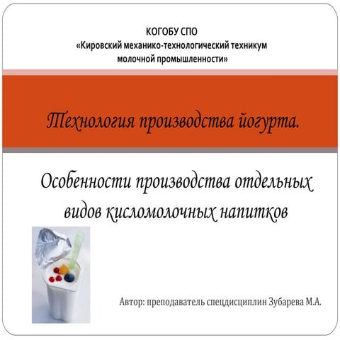 технология производства йогурта