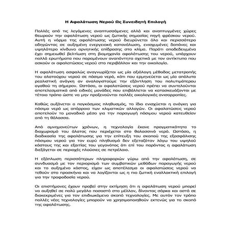 Η Αφαλάτωση Νερού Ως Συνειδητή Επιλογή | aqualifegreece.gr