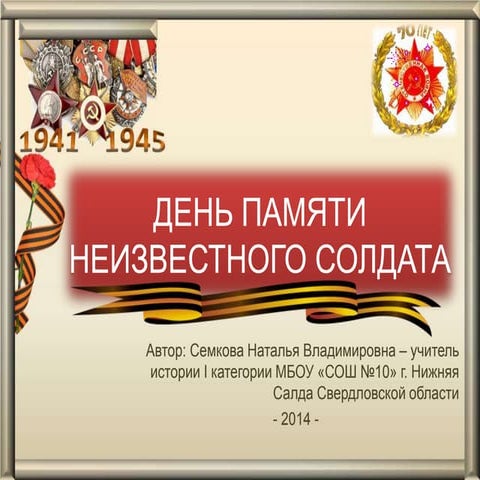 День памяти Неизвестного солдата