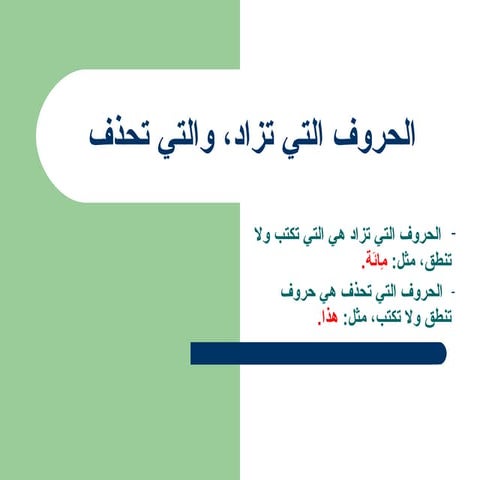 الحروف التي تزداد والتي تحذف