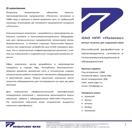 ОАО НПП "Полигон" - профиль компании