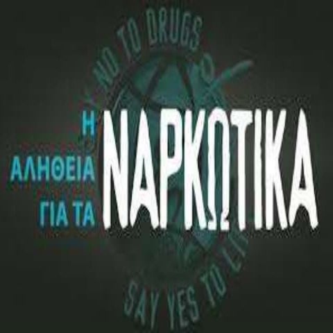 Εξαρτησιογόνες ουσίες - ναρκωτικά