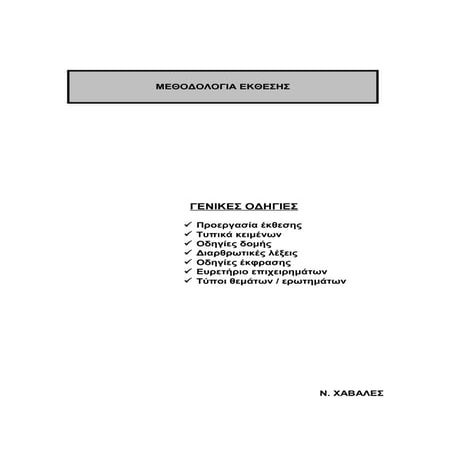 Μεθοδολογία έκθεσης