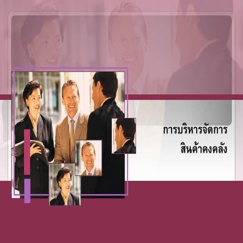 การบริหารจัดการสินค้าคงคลัง