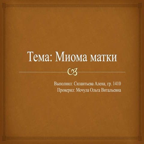 миома матки | PPT
