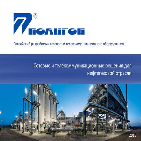 ОАО НПП "Полигон": сетевые и телекоммуникационные решения для нефтегазовой отрасли