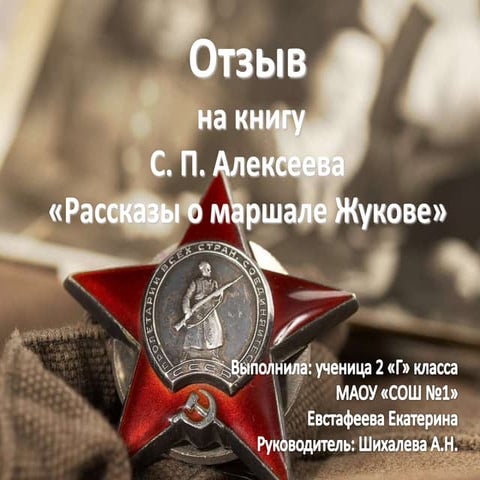 отзыв о книге «рассказы о маршале жукове | PPT