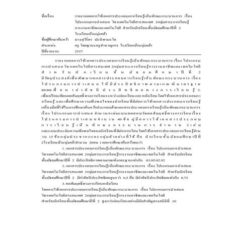 รายงานผลการใช้เอกสารประกอบการเรียนรู้เน้นทักษะกระบวนการ เรื่อง โปรแกรมการนำเส...