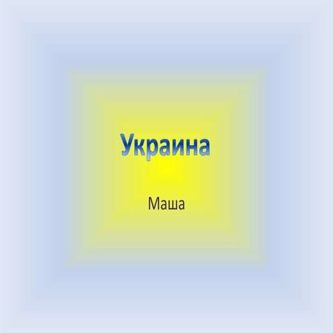 Україна