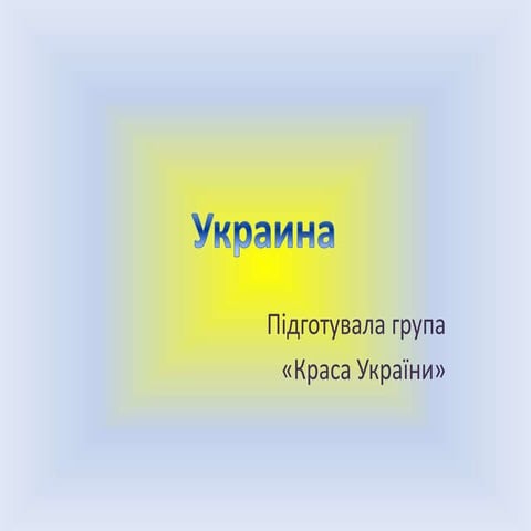 Україна