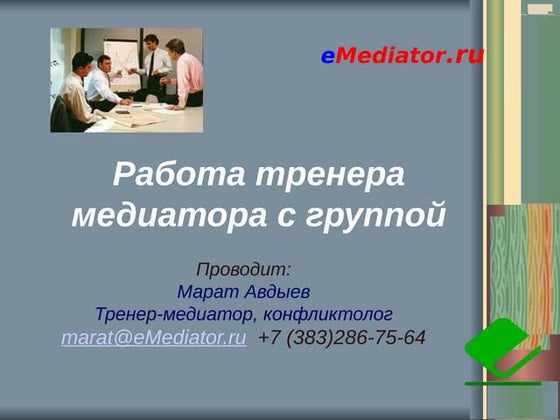Медиация В Сфере Отношений С Клиентами B2b И B2c | PPT