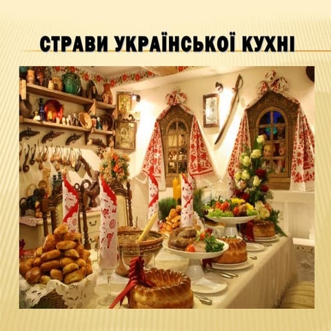 Українська кухня