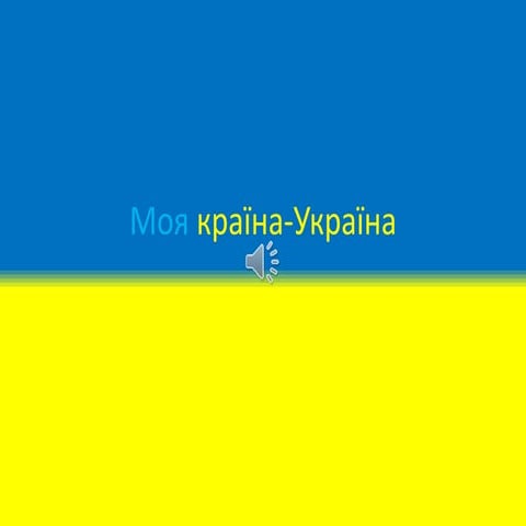 моя країна україна