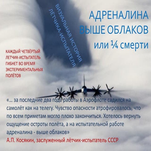 Визуальная история лётчика-испытателя