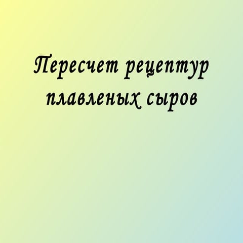 Пересчет рецептур плавленых сыров