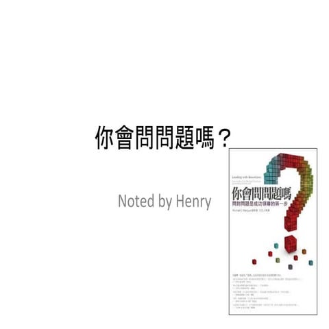 讀書筆記－你會問問題嗎？