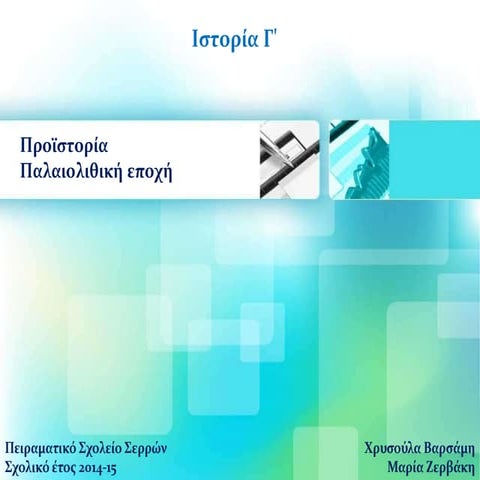 Προϊστορία-Παλαιολιθική Εποχή-Ιστορία- Γ τάξη-Βραχογραφίες