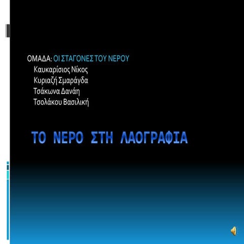 To νερό στη λαογραφία