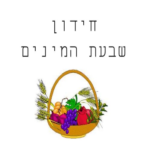חידון שבעת המינים