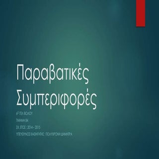 παραβατικές συμπεριφορές (Β4)